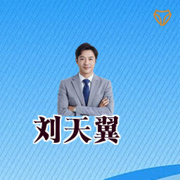 刘天翼